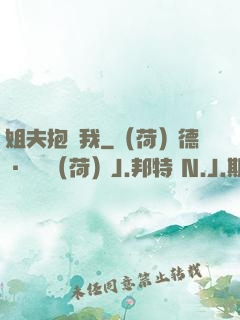 姐夫抱緊我